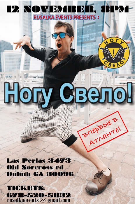 Группа "Ногу свело!" в Атланте 12 ноября- Приходите! atlanta concer nogu svelot