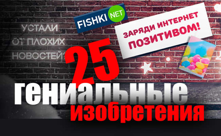 25 простых изобретений, поражающих своей гениальностью izobritenie 25