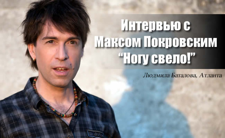 Интервью с Максом Покровским "Ногу свело!" Людмила Баталова, Атланта maxim pokrovskiy interview atlanta