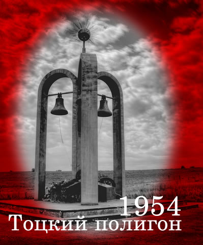totskiy poligon 1954