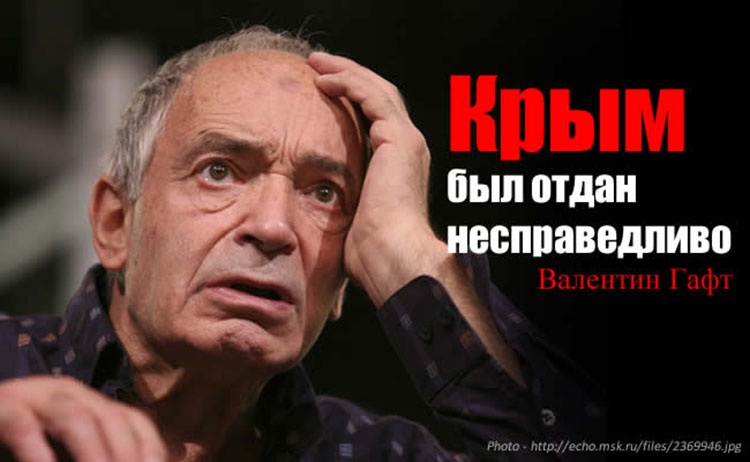 Валентин Гафт: Кому нужна Украина? Крым был отдан вам несправедливо, это российская территория valintin gaft ukraine