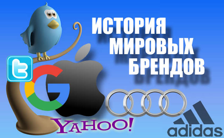 История некоторых самых популярных брендов мира world brands history