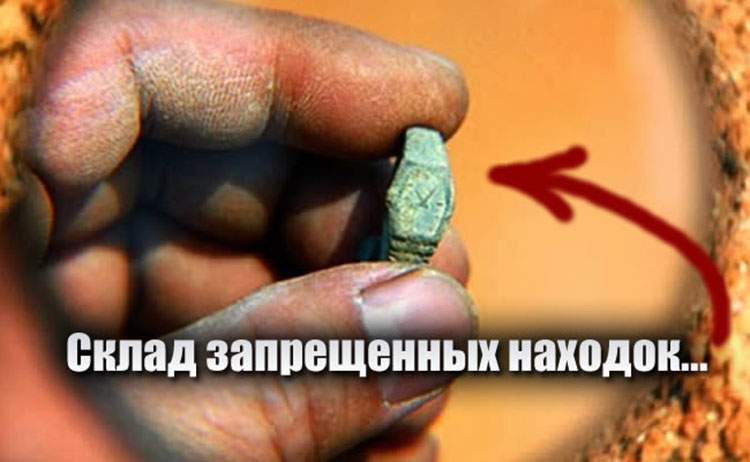 Склад запрещенных находок науки nahodka 1