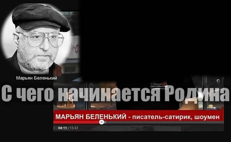 Марьян Беленький: С чего начинается Родина Maryan Belenkiy rodina