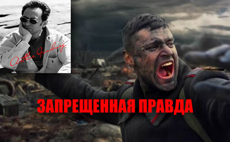 Артур Гинзбург: Запрещенная правда arthur ginsburg ww2 pravda