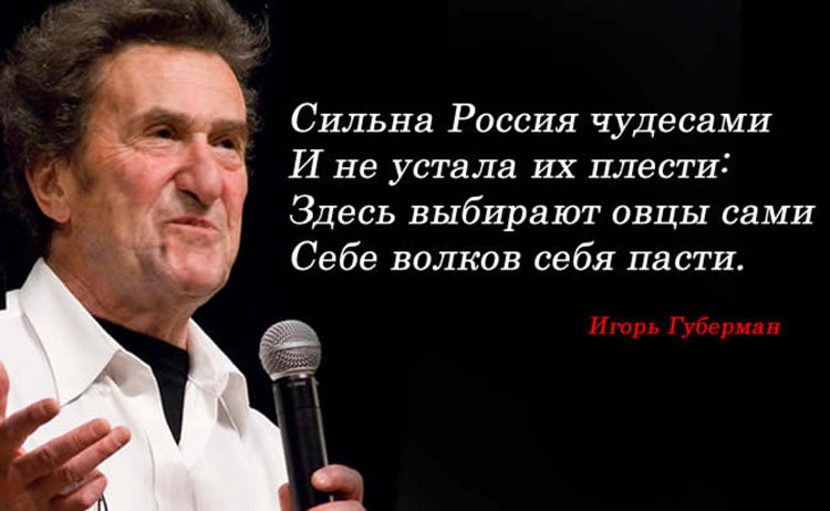 Так может сказать только Игорь Губерман и его гарики igor guberman