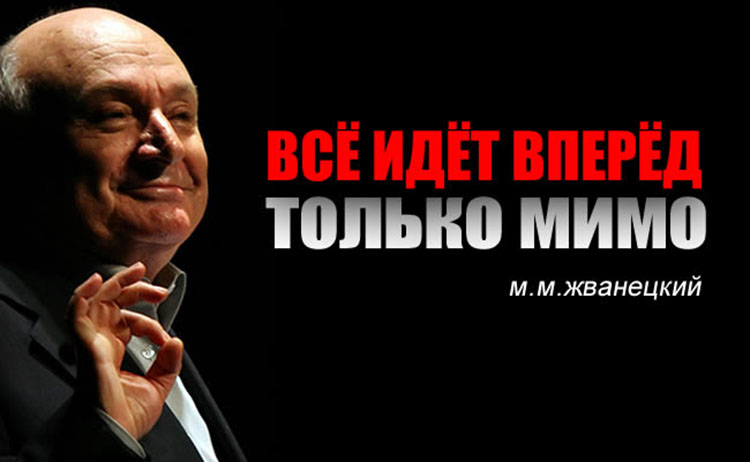 Михаил Жванецкий: Тридцать гениальных цитат mikhail zhvanetskyi