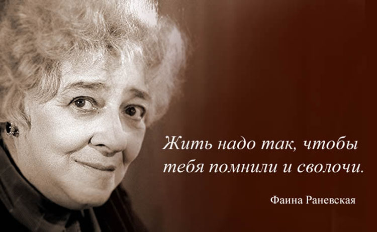 Фаина Раневская: цитаты, афоризмы, высказывания Faina Ranevskaya 09212016