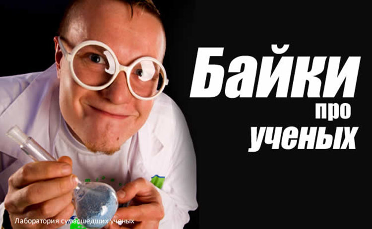 Байки про ученых Tales about scientists