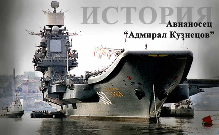 История авианосца "Адмирал Кузнецов" наполнена драматичными событиями aircraft carrier Admiral Kuznetsov history