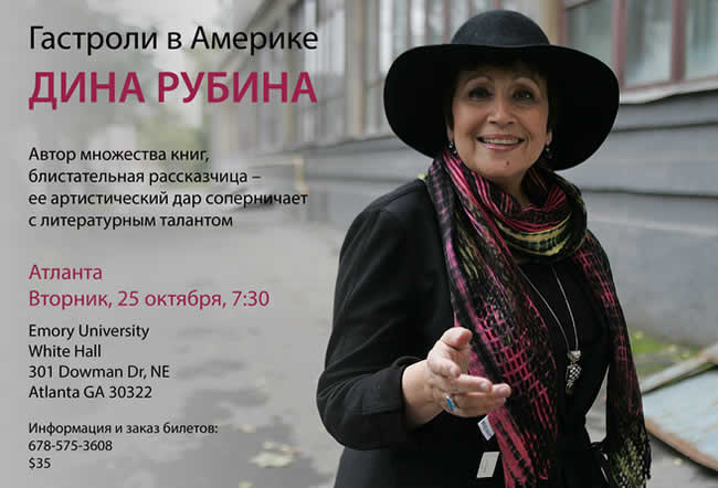 Дина Рубина в Атланте 2016 dina rubina atlanta 2016 october 25