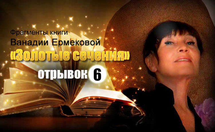 Отрывки из повести Ванадии Ермековой «Золотые сечения», часть 6 vanadiya ernekova book 6