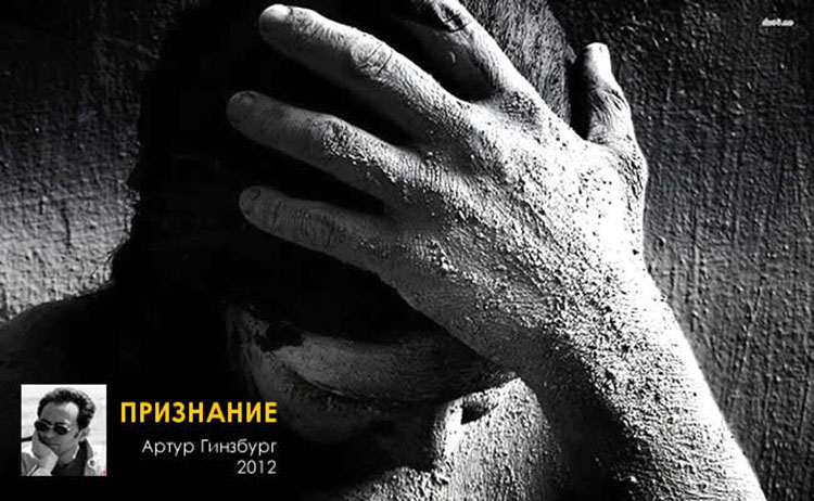 Артур Гинзбург, стихи 2012 priznanie ginzburg