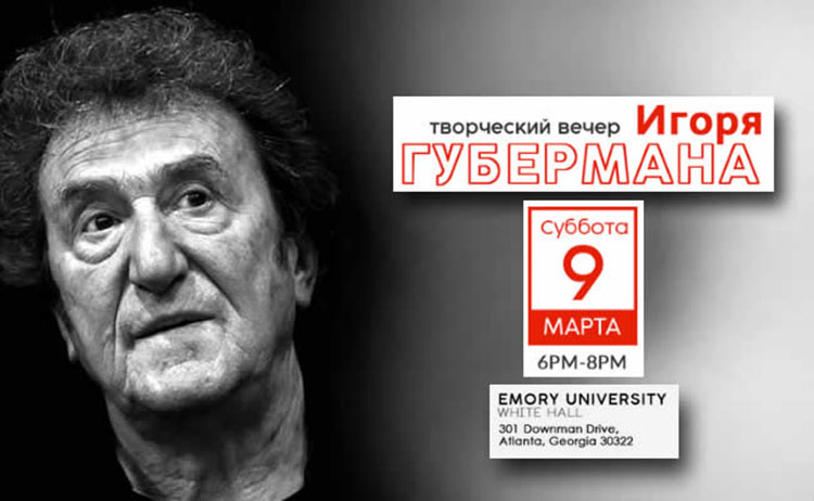 Игорь Губерман, выдающийся поэт-сатирик современности, известен публике своими хлесткими четверостишьями - гариками Igor Guberman_Atlanta_2019_march_9