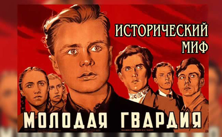 молодая гвардия исторический миф mlodaya gvardiya