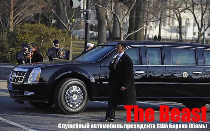 Кроме того, что клонов президентского лимузина несколько, служба охраны президента Обамы располагает еще и несколькими бронированными Cadillac DTS и Chevrolet Suburban The Beast obama car 7