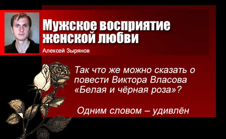 Виктор Власов. «Белая и чёрная роза». «Вариант-Омск» (2012). Тираж 200 экз. alexey ziryanov victor vlasov