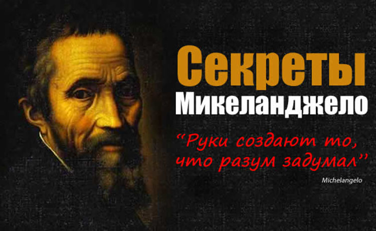 Секреты Микеланджело: найти себя в работе и жизни michelangelo