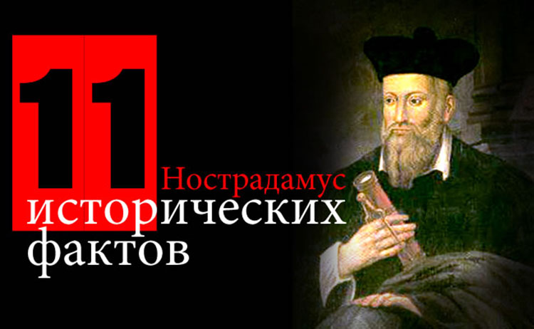 11 предсказаний Нострадамуса на 2015 год Nostradamus predskazaniya