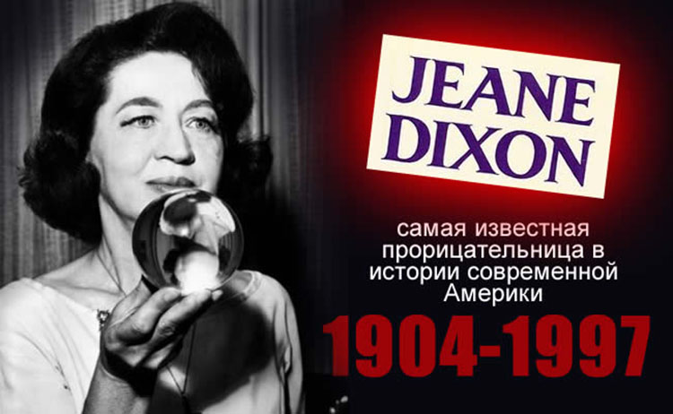 Джейн Диксон самая известная прорицательница в истории современной Америки jeane dixon