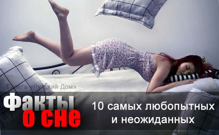 10 самых любопытных и неожиданных фактов о сне sleeping health