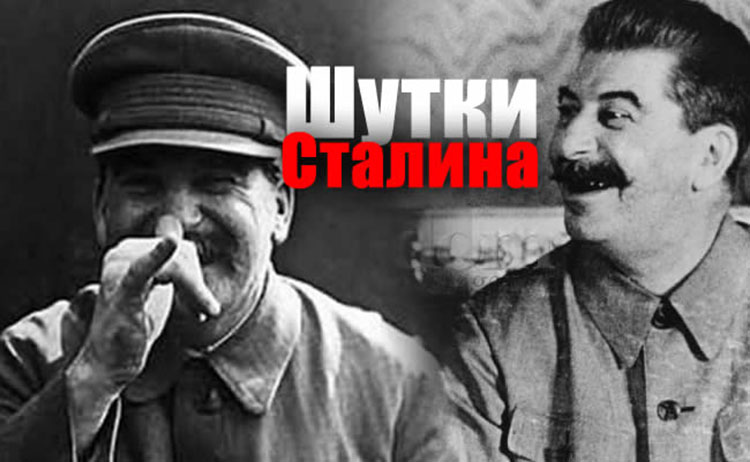 Шутки Сталина, от которых было не до смеха stalin joks
