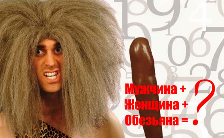 Занимательная Математика - Человек + Мужчина + Женщина + Обезьяна woman monkey