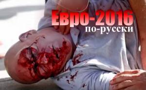 Евро-2016 по-русски: как российские зрители радовались убийству во Франции
