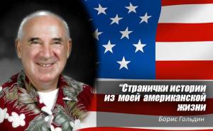 ПАМЯТЬ ЧЕЛОВЕКА – ЕСТЬ ЛИСТ БЕЛОЙ БУМАГИ /  Странички истории из  моей  американской жизни /