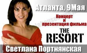 Светлана Портнянская в Атланте. Концерт и презентация фильма.