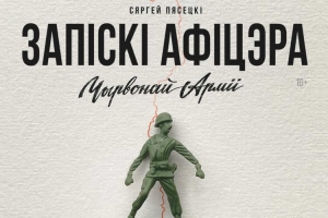 Сергей ПЕСЕЦКИЙ: Записки офицера Красной Армии