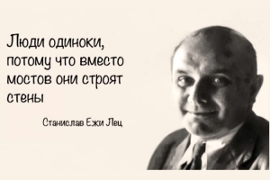 Станислав Ежи Лец