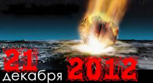 Так будет или нет конец света 21 декабря 2012? Ответ - НЕТ (Видео)