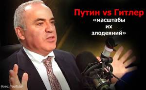 Каспаров о Путине