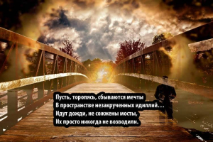 Олег Долгунов: НЕ СОЖЖЕНЫ МОСТЫ…
