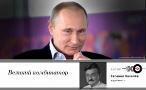 Евгений Киселёв: Путин великий комбинатор