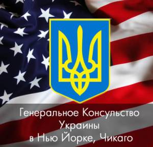 Генеральное Консульство Украины в Нью Йорке и Чикаго